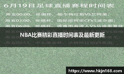 NBA比赛精彩直播时间表及最新更新