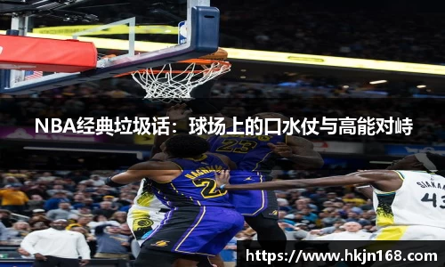 NBA经典垃圾话：球场上的口水仗与高能对峙