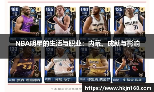 NBA明星的生活与职业：内幕、成就与影响