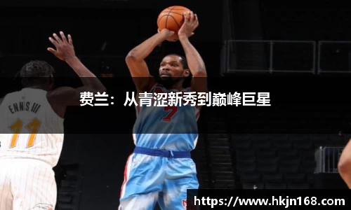 费兰：从青涩新秀到巅峰巨星