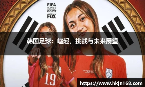 韩国足球：崛起、挑战与未来展望