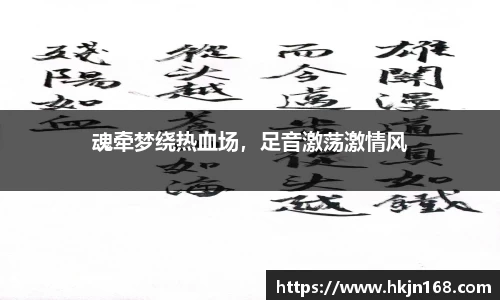 魂牵梦绕热血场，足音激荡激情风