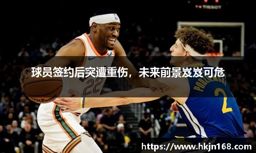 球员签约后突遭重伤，未来前景岌岌可危