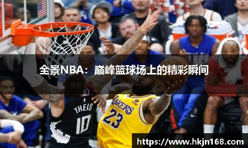 全景NBA：巅峰篮球场上的精彩瞬间