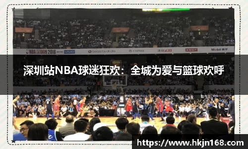 深圳站NBA球迷狂欢：全城为爱与篮球欢呼