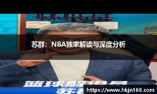 苏群：NBA独家解读与深度分析
