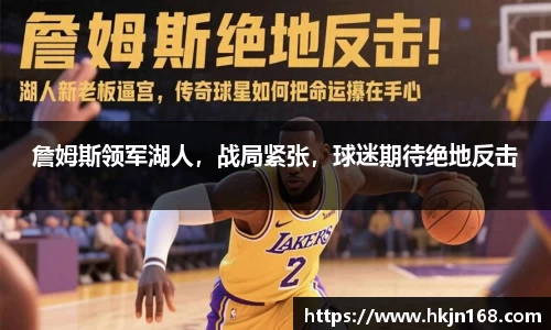 詹姆斯领军湖人，战局紧张，球迷期待绝地反击